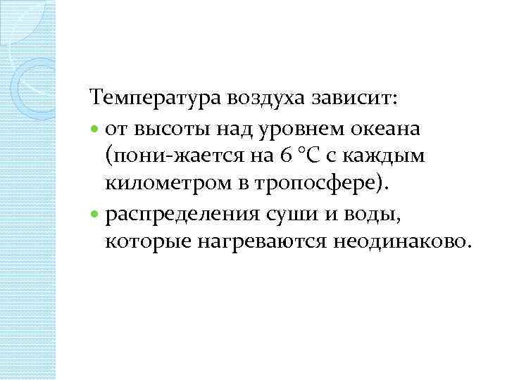 Температура воздуха зависит: от высоты над уровнем океана (пони жается на 6 °С с