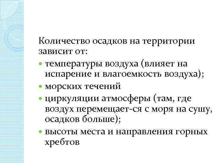 Количество осадков на территории зависит от: температуры воздуха (влияет на испарение и влагоемкость воздуха);