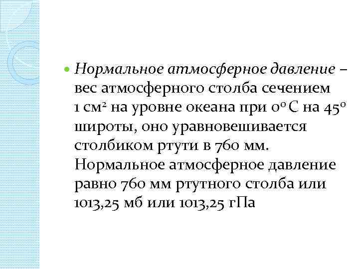  Нормальное атмосферное давление – вес атмосферного столба сечением 1 см 2 на уровне
