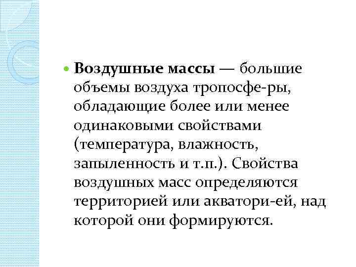  Воздушные массы — большие объемы воздуха тропосфе ры, обладающие более или менее одинаковыми