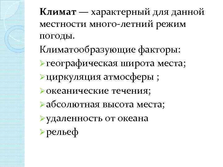 Климат — характерный для данной местности много летний режим погоды. Климатообразующие факторы: Ø географическая