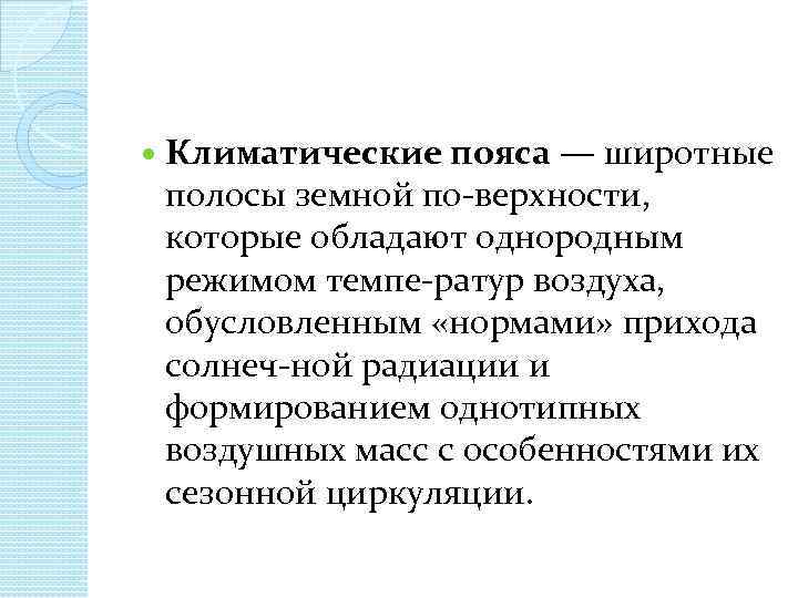  Климатические пояса — широтные полосы земной по верхности, которые обладают однородным режимом темпе