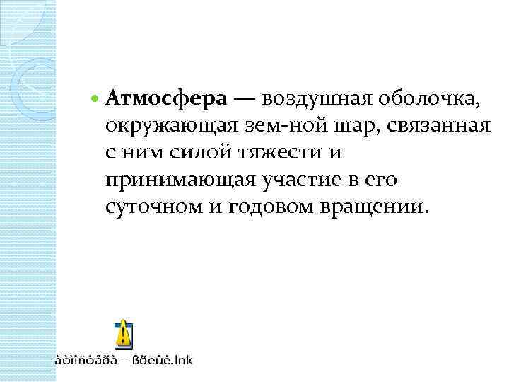  Атмосфера — воздушная оболочка, окружающая зем ной шар, связанная с ним силой тяжести