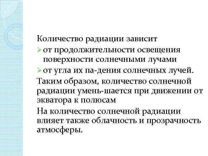 Количество радиации зависит Ø от продолжительности освещения поверхности солнечными лучами Ø от угла их