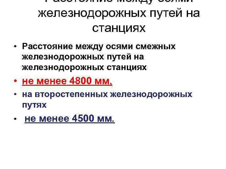 Расстояние между осями железнодорожных путей на станциях • Расстояние между осями смежных железнодорожных путей