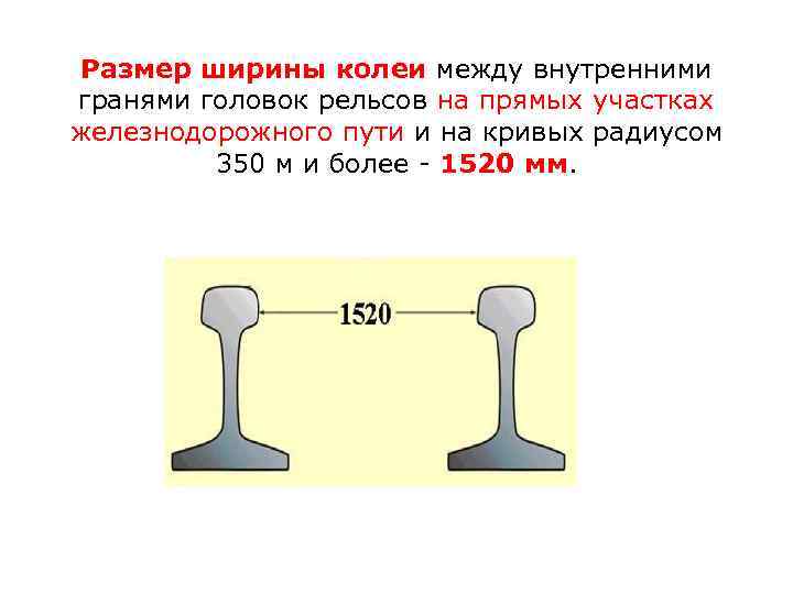 Размер ширины колеи между внутренними гранями головок рельсов на прямых участках железнодорожного пути и