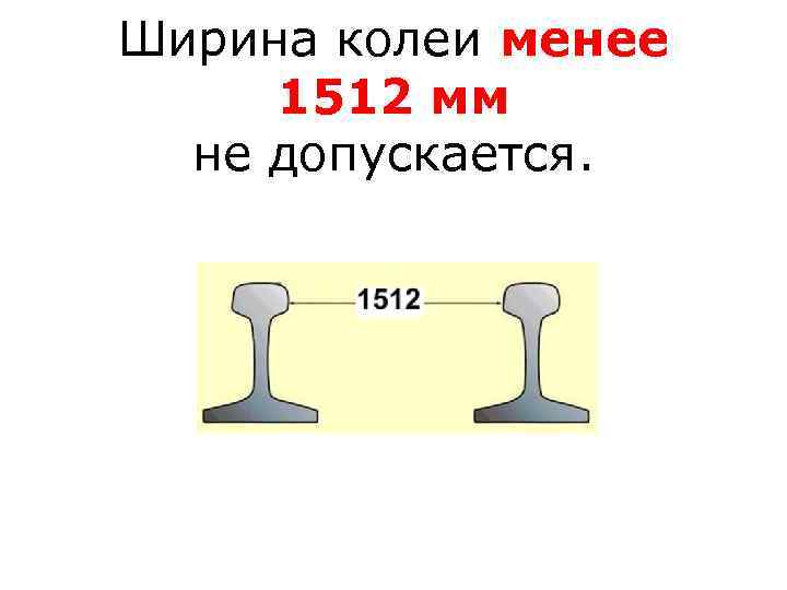 Ширина колеи менее 1512 мм не допускается. 