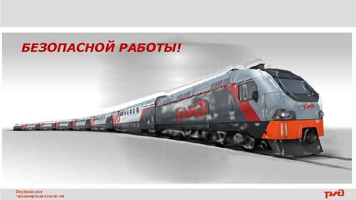 БЕЗОПАСНОЙ РАБОТЫ! 