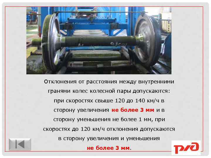 Отклонения от расстояния между внутренними гранями колесной пары допускаются: при скоростях свыше 120 до