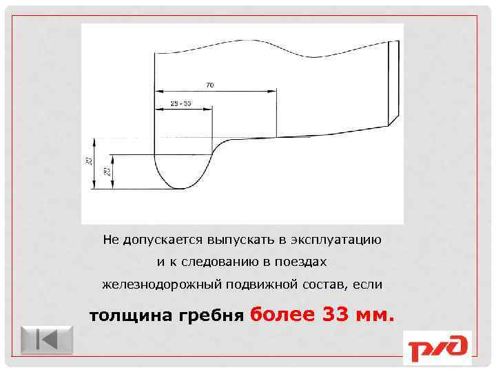 Не допускается выпускать в эксплуатацию и к следованию в поездах железнодорожный подвижной состав, если