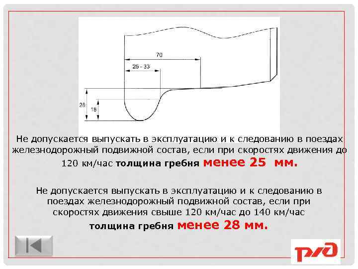 Не допускается выпускать в эксплуатацию и к следованию в поездах железнодорожный подвижной состав, если