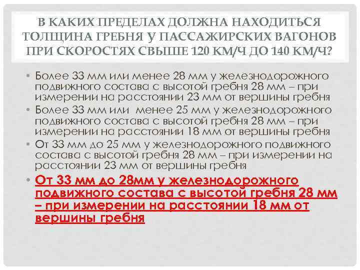 В КАКИХ ПРЕДЕЛАХ ДОЛЖНА НАХОДИТЬСЯ ТОЛЩИНА ГРЕБНЯ У ПАССАЖИРСКИХ ВАГОНОВ ПРИ СКОРОСТЯХ СВЫШЕ 120