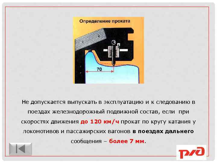 Не допускается выпускать в эксплуатацию и к следованию в поездах железнодорожный подвижной состав, если