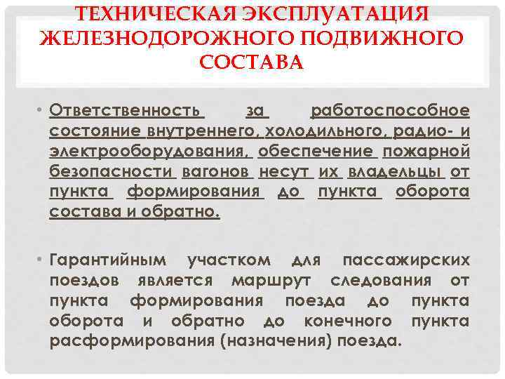 ТЕХНИЧЕСКАЯ ЭКСПЛУАТАЦИЯ ЖЕЛЕЗНОДОРОЖНОГО ПОДВИЖНОГО СОСТАВА • Ответственность за работоспособное состояние внутреннего, холодильного, радио- и