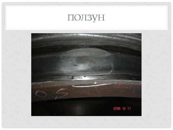 ПОЛЗУН 