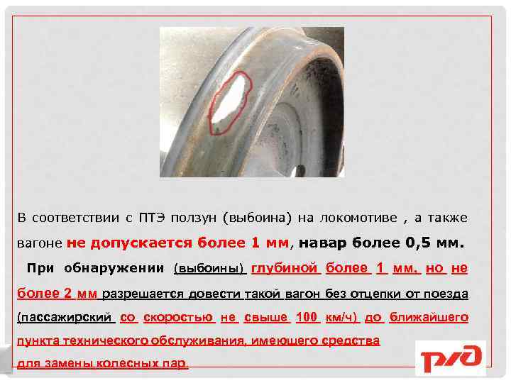 В соответствии с ПТЭ ползун (выбоина) на локомотиве , а также вагоне не допускается