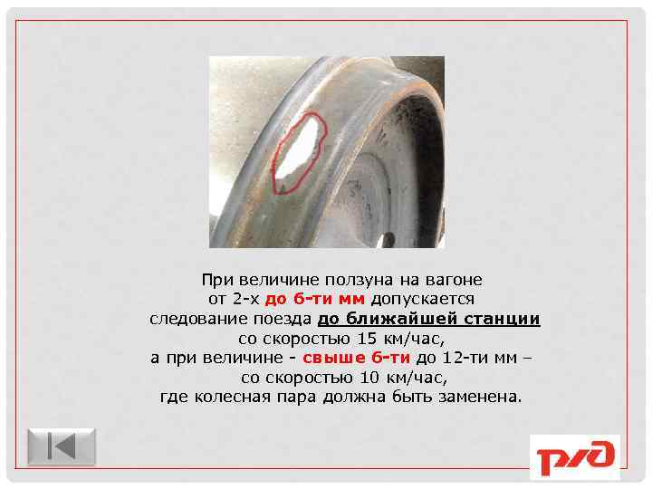 При величине ползуна на вагоне от 2 -х до 6 -ти мм допускается следование