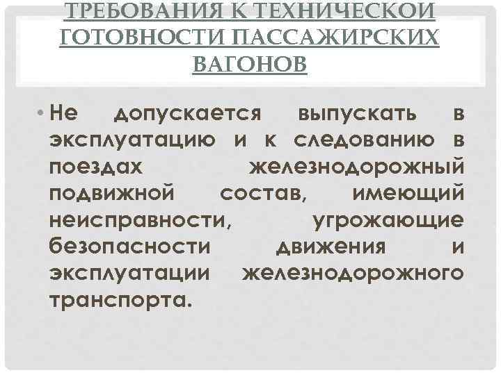 ТРЕБОВАНИЯ К ТЕХНИЧЕСКОЙ ГОТОВНОСТИ ПАССАЖИРСКИХ ВАГОНОВ • Не допускается выпускать в эксплуатацию и к