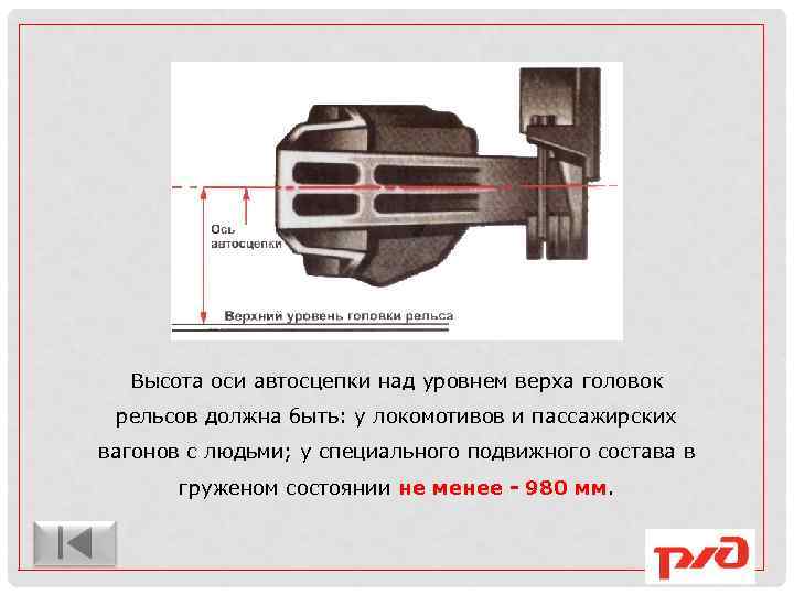 Высота оси автосцепки над уровнем верха головок рельсов должна быть: у локомотивов и пассажирских