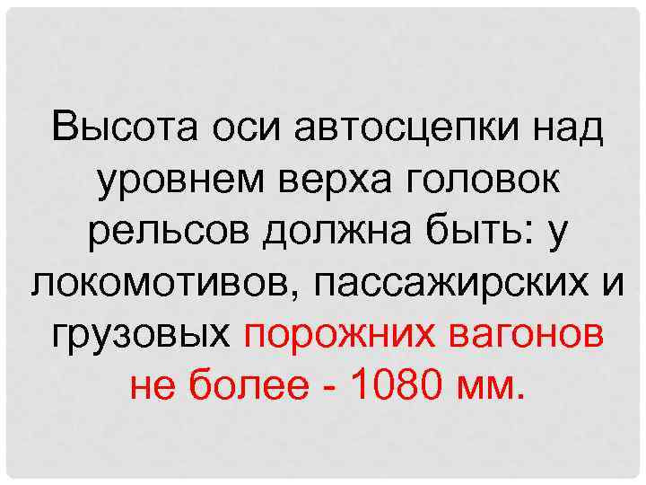 Высота оси автосцепки над уровнем верха головок рельсов должна быть: у локомотивов, пассажирских и