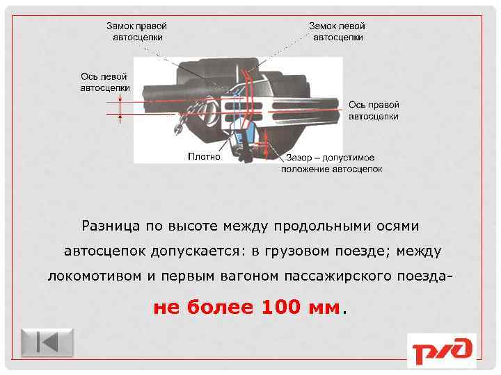 Высота оси автосцепки у пассажирских вагонов