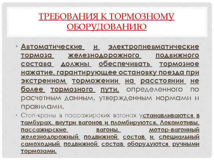 ТРЕБОВАНИЯ К ТОРМОЗНОМУ ОБОРУДОВАНИЮ • Автоматические и электропневматические тормоза железнодорожного подвижного состава должны обеспечивать