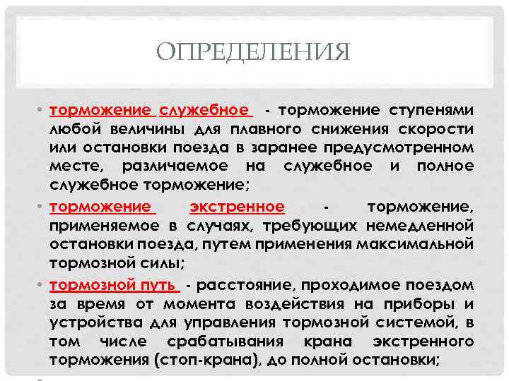 ОПРЕДЕЛЕНИЯ • торможение служебное - торможение ступенями любой величины для плавного снижения скорости или