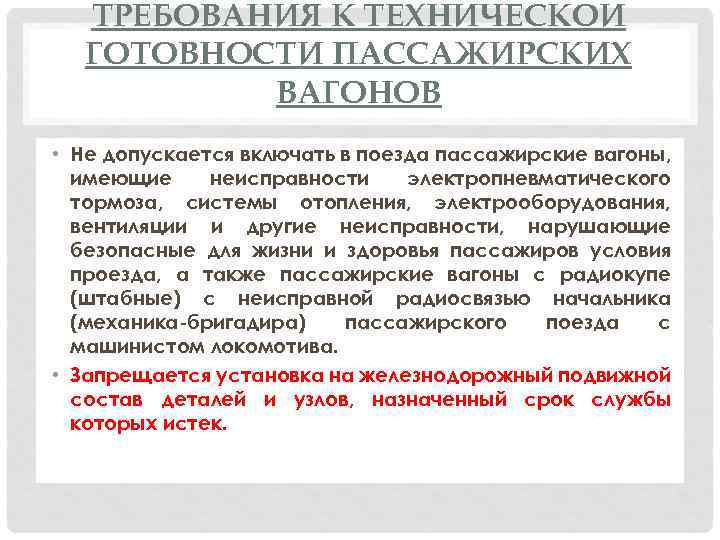 ТРЕБОВАНИЯ К ТЕХНИЧЕСКОЙ ГОТОВНОСТИ ПАССАЖИРСКИХ ВАГОНОВ • Не допускается включать в поезда пассажирские вагоны,