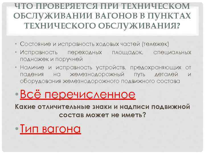 ЧТО ПРОВЕРЯЕТСЯ ПРИ ТЕХНИЧЕСКОМ ОБСЛУЖИВАНИИ ВАГОНОВ В ПУНКТАХ ТЕХНИЧЕСКОГО ОБСЛУЖИВАНИЯ? • Состояние и исправность