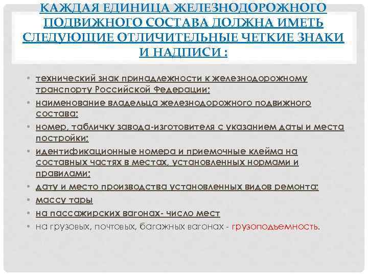 КАЖДАЯ ЕДИНИЦА ЖЕЛЕЗНОДОРОЖНОГО ПОДВИЖНОГО СОСТАВА ДОЛЖНА ИМЕТЬ СЛЕДУЮЩИЕ ОТЛИЧИТЕЛЬНЫЕ ЧЕТКИЕ ЗНАКИ И НАДПИСИ :