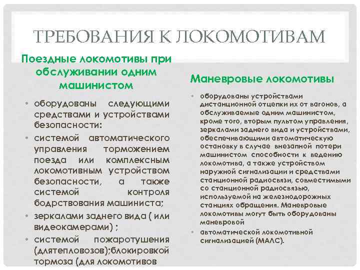 ТРЕБОВАНИЯ К ЛОКОМОТИВАМ Поездные локомотивы при обслуживании одним машинистом • оборудованы следующими средствами и