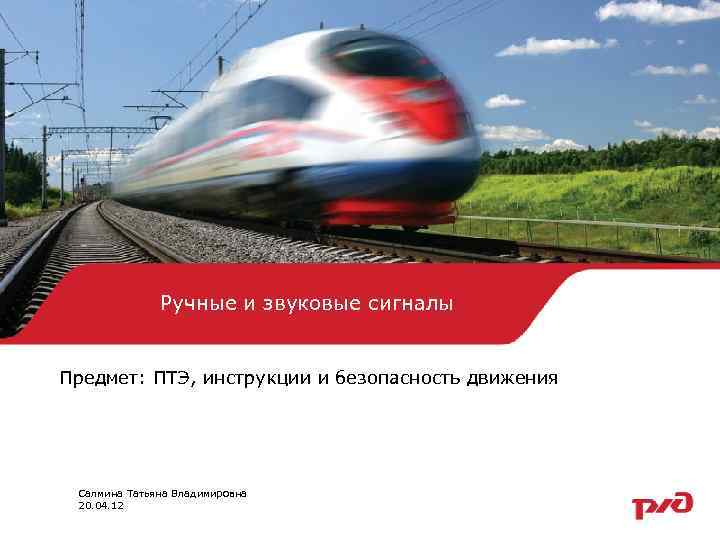 Ручные и звуковые сигналы Предмет: ПТЭ, инструкции и безопасность движения Салмина Татьяна Владимировна 20.