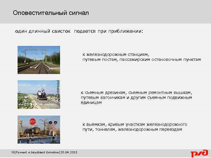 Оповестительный сигнал один длинный свисток подается приближении: к железнодорожным станциям, путевым постам, пассажирским остановочным