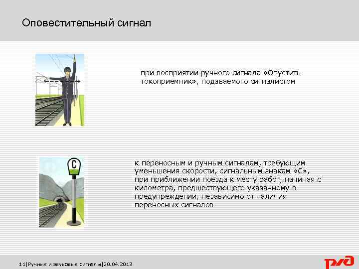 Оповестительный сигнал при восприятии ручного сигнала «Опустить токоприемник» , подаваемого сигналистом к переносным и