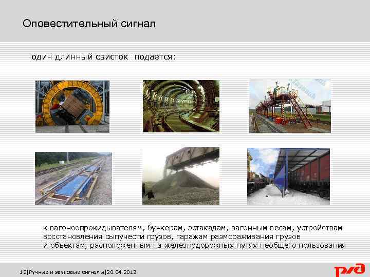 Оповестительный сигнал один длинный свисток подается: к вагоноопрокидывателям, бункерам, эстакадам, вагонным весам, устройствам восстановления