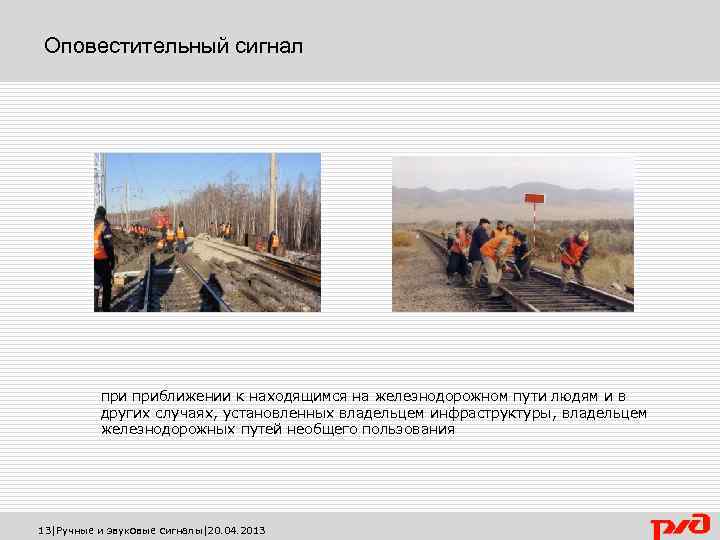 Оповестительный сигнал приближении к находящимся на железнодорожном пути людям и в других случаях, установленных