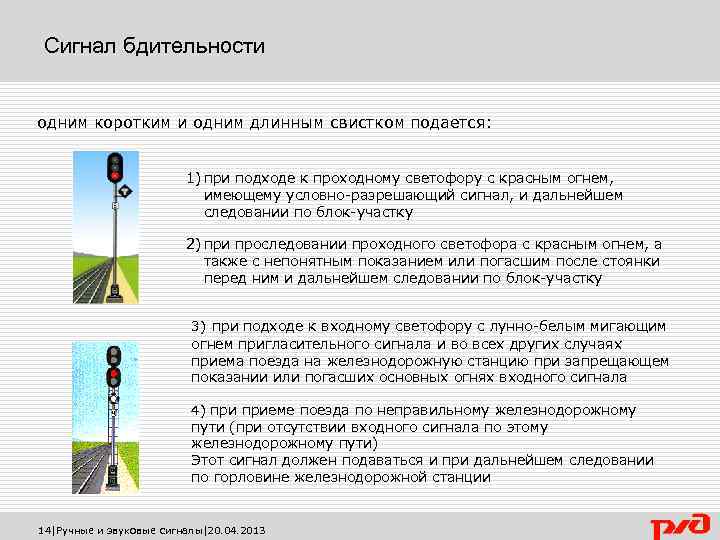 Сигнал бдительности одним коротким и одним длинным свистком подается: 1) при подходе к проходному