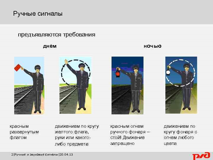 Ручные сигналы предъявляются требования днем красным развернутым флагом движением по кругу желтого флага, руки