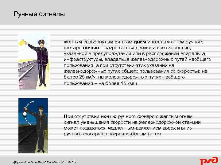 Ручные сигналы желтым развернутым флагом днем и желтым огнем ручного фонаря ночью – разрешается