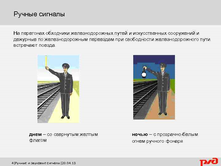 Ручные сигналы На перегонах обходчики железнодорожных путей и искусственных сооружений и дежурные по железнодорожным