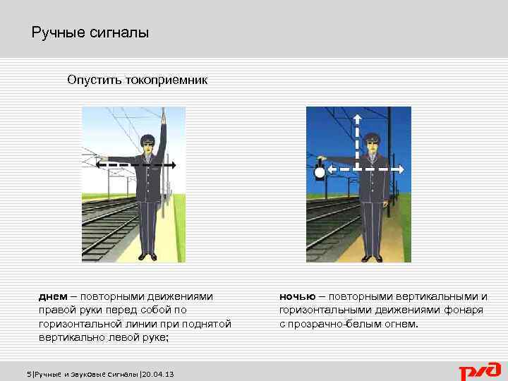 Ручные сигналы Опустить токоприемник днем – повторными движениями правой руки перед собой по горизонтальной