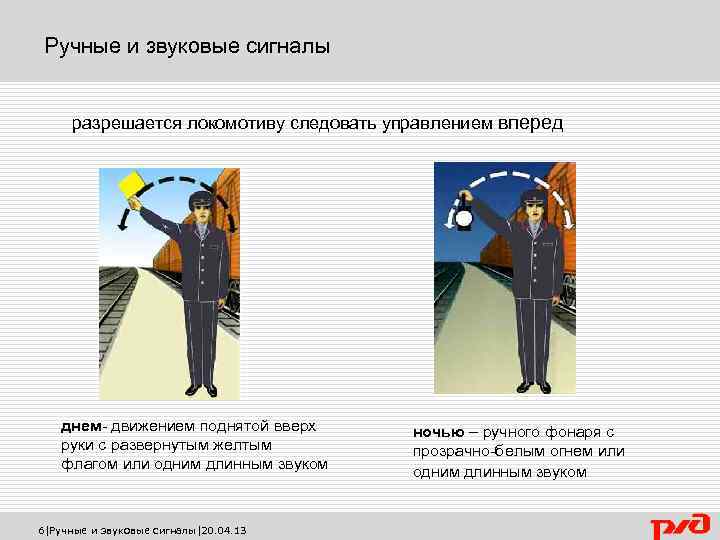 Ручные и звуковые сигналы разрешается локомотиву следовать управлением вперед днем- движением поднятой вверх руки