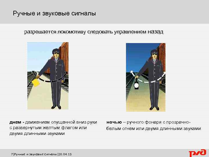 Ручные и звуковые сигналы разрешается локомотиву следовать управлением назад днем - движением опущенной вниз