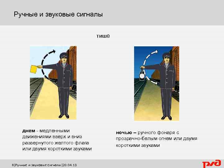 Ручные и звуковые сигналы тише днем - медленными движениями вверх и вниз развернутого желтого