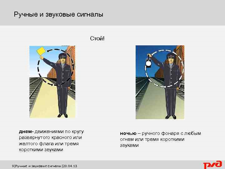 Ручные и звуковые сигналы Стой! днем- движениями по кругу развернутого красного или желтого флага