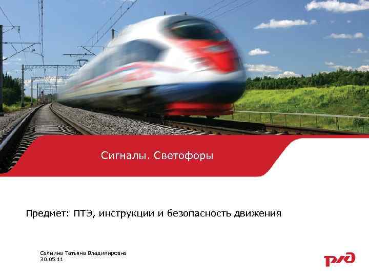 Сигналы. Светофоры Предмет: ПТЭ, инструкции и безопасность движения Салмина Татьяна Владимировна 30. 05. 11