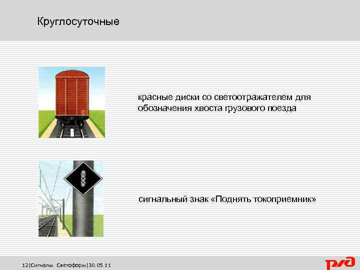Круглосуточные красные диски со светоотражателем для обозначения хвоста грузового поезда сигнальный знак «Поднять токоприемник»