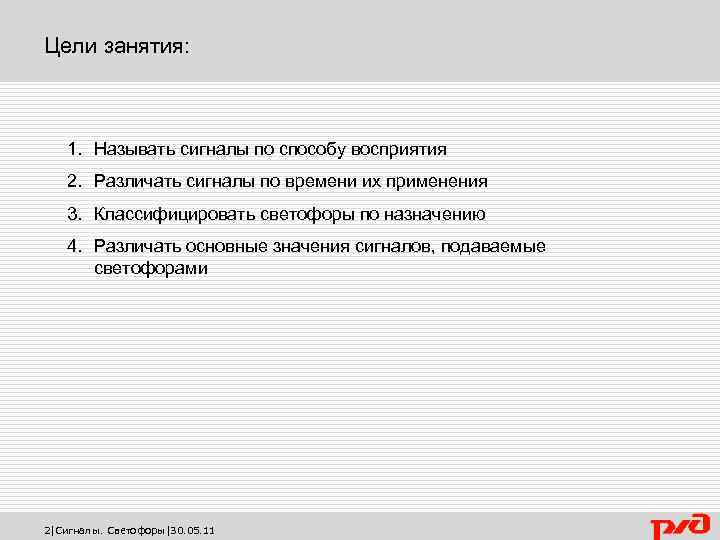 Цели занятия: 1. Называть сигналы по способу восприятия 2. Различать сигналы по времени их