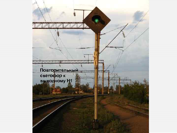 Повторительный светофор к выходному Н 1 