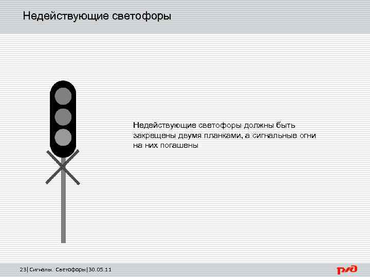 Недействующие светофоры должны быть закрещены двумя планками, а сигнальные огни на них погашены 23|Сигналы.